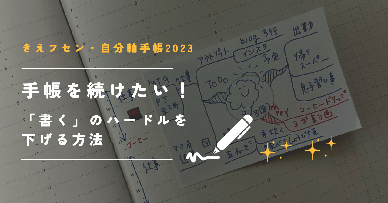 手帳を続けたい！「書く」のハードルを下げる方法【きえフセンと自分軸手帳を一緒に使う】